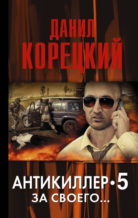 Обложка книги «За своего... Антикиллер 5» — Корецкий Данил Аркадьевич, ISBN 9785170855964