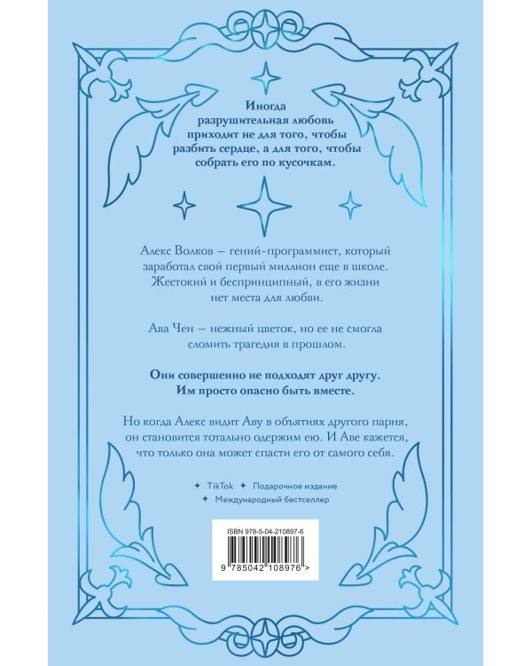 Разрушительная любовь (лимитированное издание)