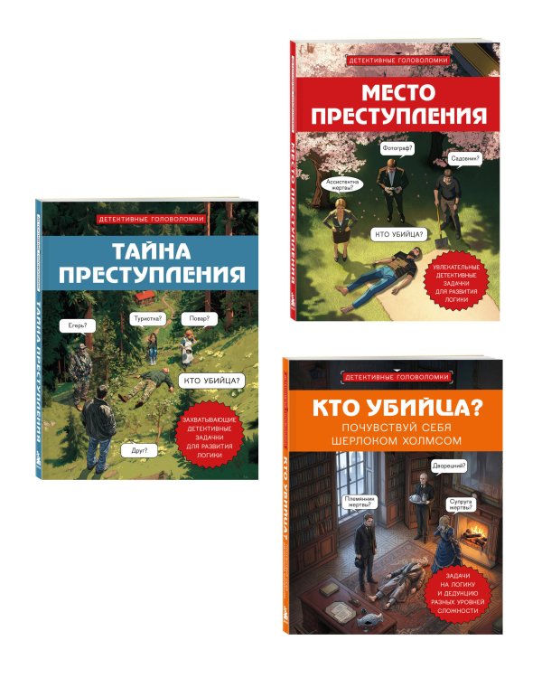 Дополнительное изображение книги «Комплект для любителей детективов: три сборника головоломок для развития логики»