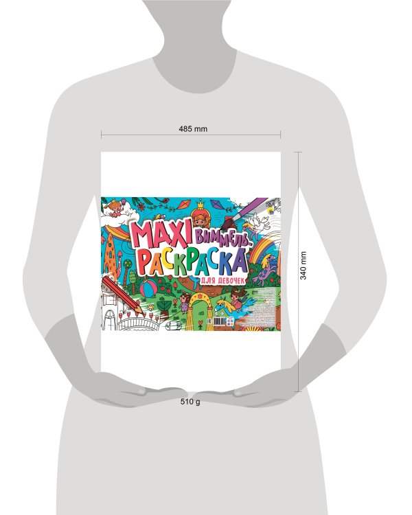 МАКСИ-ВИММЕЛЬ РАСКРАСКА. ДЛЯ ДЕВОЧЕК