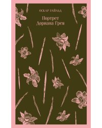 Портрет Дориана Грея