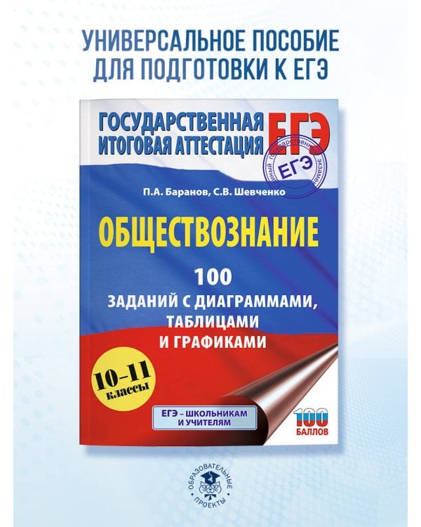 ЕГЭ. Обществознание. 100 заданий с диаграммами, таблицами и графиками