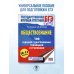 ЕГЭ. Обществознание. 100 заданий с диаграммами, таблицами и графиками