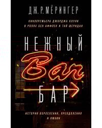 Нежный бар. История взросления, преодоления и любви