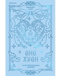 Разрушительная любовь (лимитированное издание)