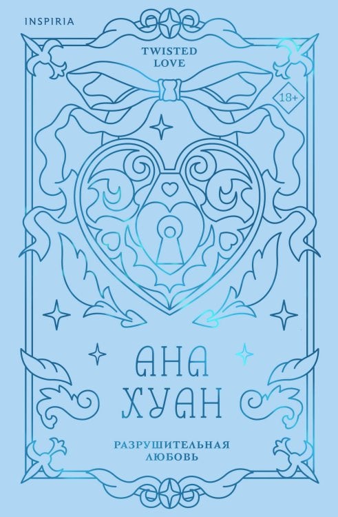 Разрушительная любовь (лимитированное издание)