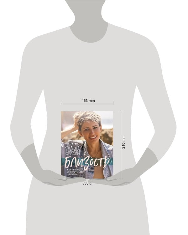 Близость как способ полюбить себя и жизнь. The secret garden