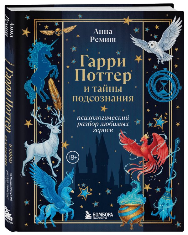 Гарри Поттер и тайны подсознания: психологический разбор любимых героев