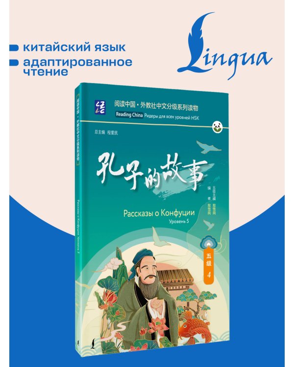 Дополнительное изображение книги «Рассказы о Конфуции. Уровень 5»
