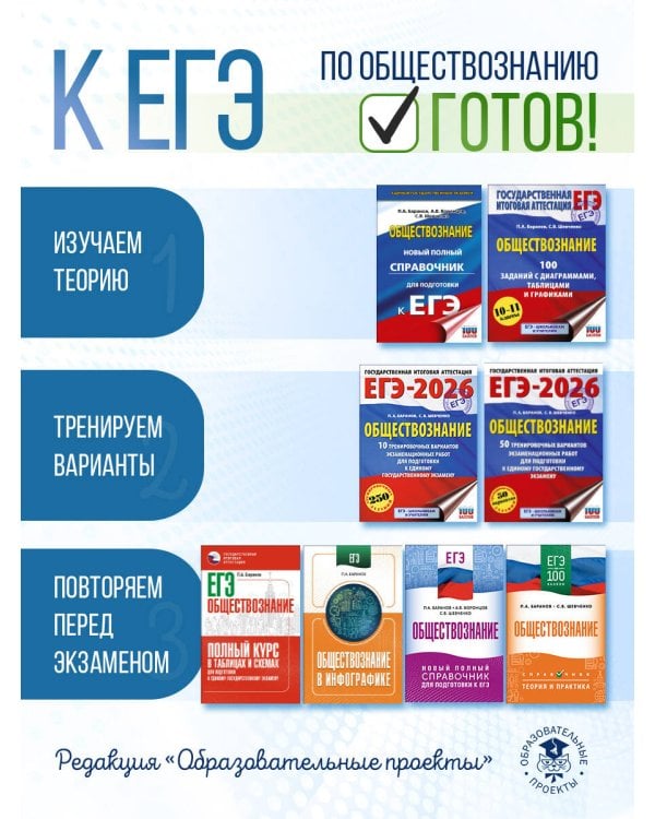 ЕГЭ. Обществознание. 100 заданий с диаграммами, таблицами и графиками