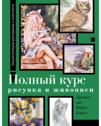 Полный курс рисунка и живописи. Лучшее от Walter Foster