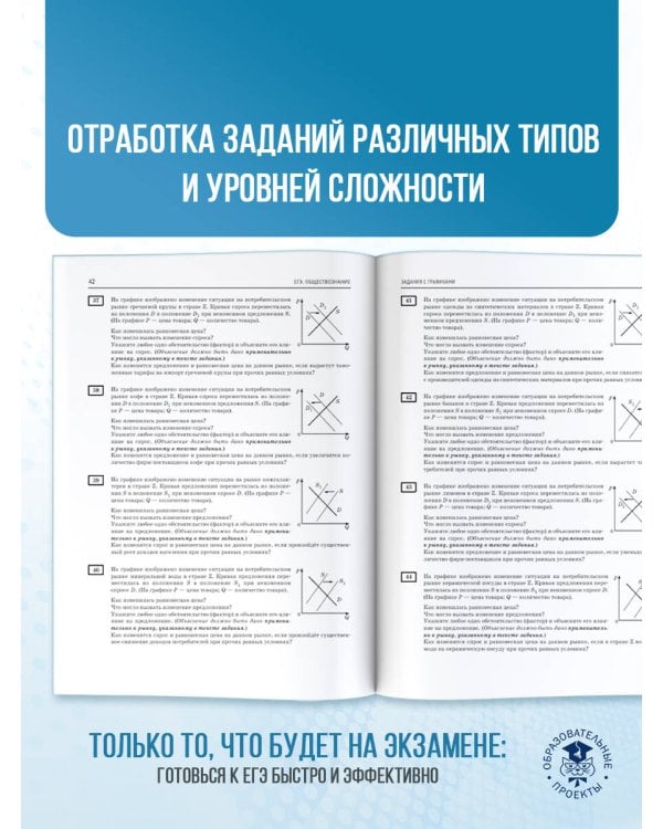 ЕГЭ. Обществознание. 100 заданий с диаграммами, таблицами и графиками