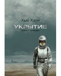 Укрытие. Кн. 1. Иллюзия (с доп. рассказом) (подарочное издание)