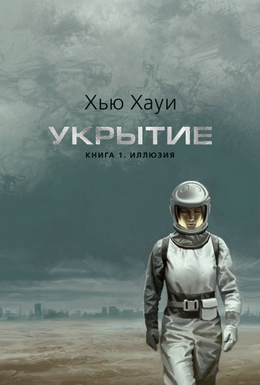 Обложка книги «Укрытие. Кн. 1. Иллюзия (с доп. рассказом) (подарочное издание)» — Хауи Хью, ISBN 9785389307575