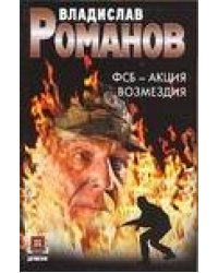 ФСБ - Акция возмездия