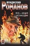 Обложка книги «ФСБ - Акция возмездия» — Романов Владислав Иванович, ISBN 5170295464