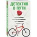 Великолепные детективные истории (обложка) Детектив в пути