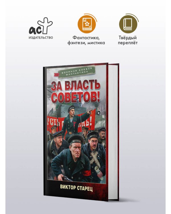 За власть Советов!