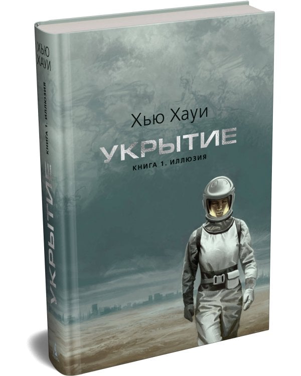 Дополнительное изображение книги «Укрытие. Кн. 1. Иллюзия (с доп. рассказом) (подарочное издание)»