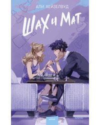 Набор из 2 книг: Гипотеза любви, Шах и мат