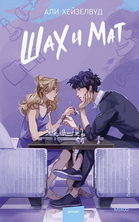 Red Violet. Притяжение Набор из 2 книг: Гипотеза любви, Шах и мат