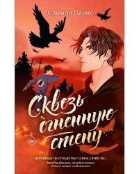 Сквозь огненную стену