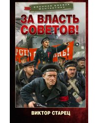 За власть Советов!