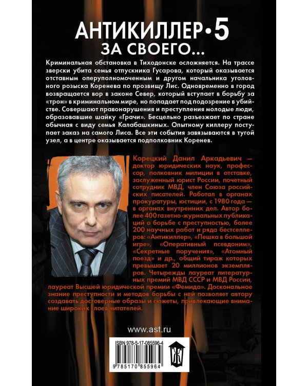Дополнительное изображение книги «За своего... Антикиллер 5»