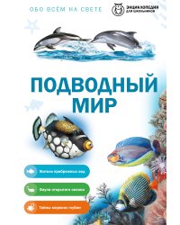 Подводный мир
