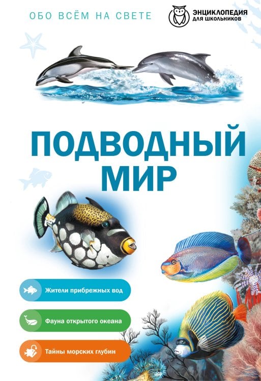 Обложка книги «Подводный мир», ISBN 9785042458880