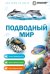 Обложка книги «Подводный мир», ISBN 9785042458880