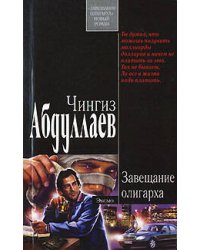 Завещание олигарха