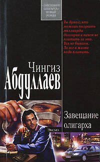 Обложка книги «Завещание олигарха» — Абдуллаев Чингиз Акифович, ISBN 9785699229949
