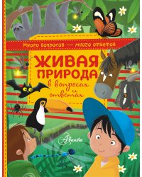 Живая природа в вопросах и ответах