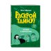 Дополнительное изображение книги «Загадка в Кампоскуро»