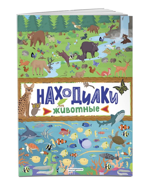 Находилки. Животные