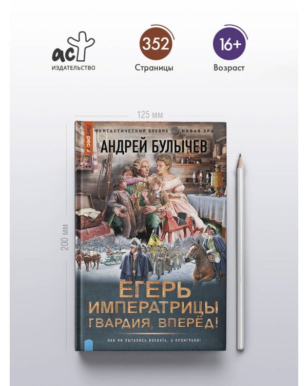 Дополнительное изображение книги «Егерь Императрицы. Гвардия, Вперёд!»