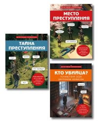 Комплект для любителей детективов: три сборника головоломок для развития логики