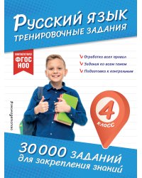 Русский язык. Тренировочные задания. 4 класс