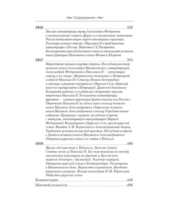 Николай II. Бремя самодержца. Документы, письма, дневники, фотографии Государственного архива Российской Федерации