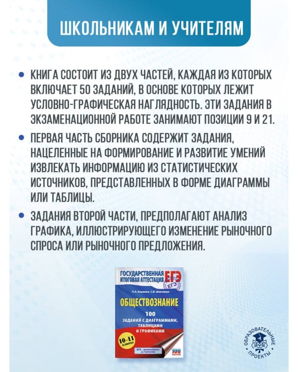 ЕГЭ. Обществознание. 100 заданий с диаграммами, таблицами и графиками