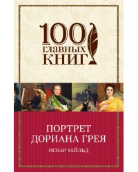 Портрет Дориана Грея
