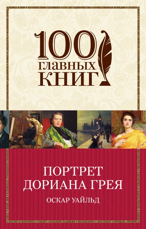 100 главных книг (обложка) Портрет Дориана Грея