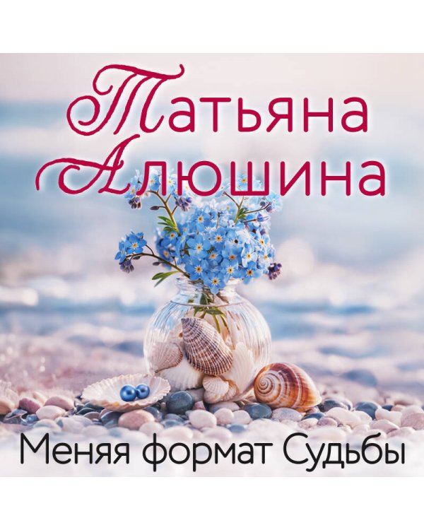 Дополнительное изображение книги «Меняя формат Судьбы»