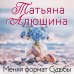 Дополнительное изображение книги «Меняя формат Судьбы»