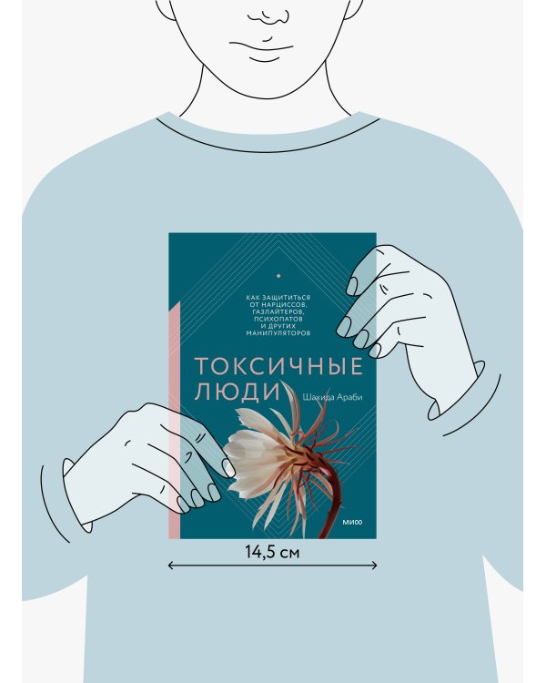 Токсичные люди. Как защититься от нарциссов, газлайтеров, психопатов и других манипуляторов