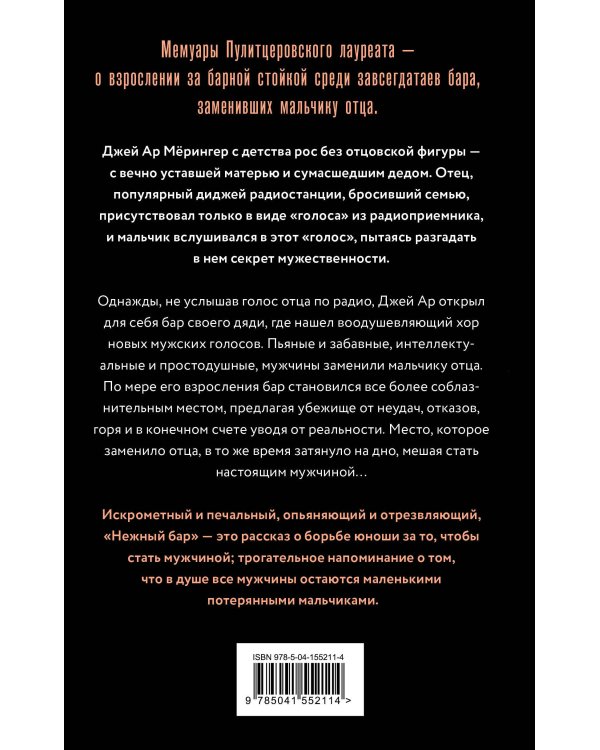 Нежный бар. История взросления, преодоления и любви