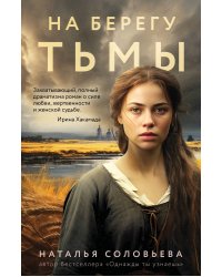 На берегу Тьмы