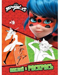 Леди Баг и Супер-Кот. Наклей и раскрась (Дружная команда)