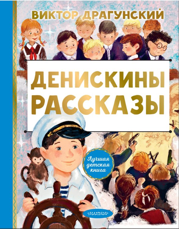 Лучшая детская книга Денискины рассказы